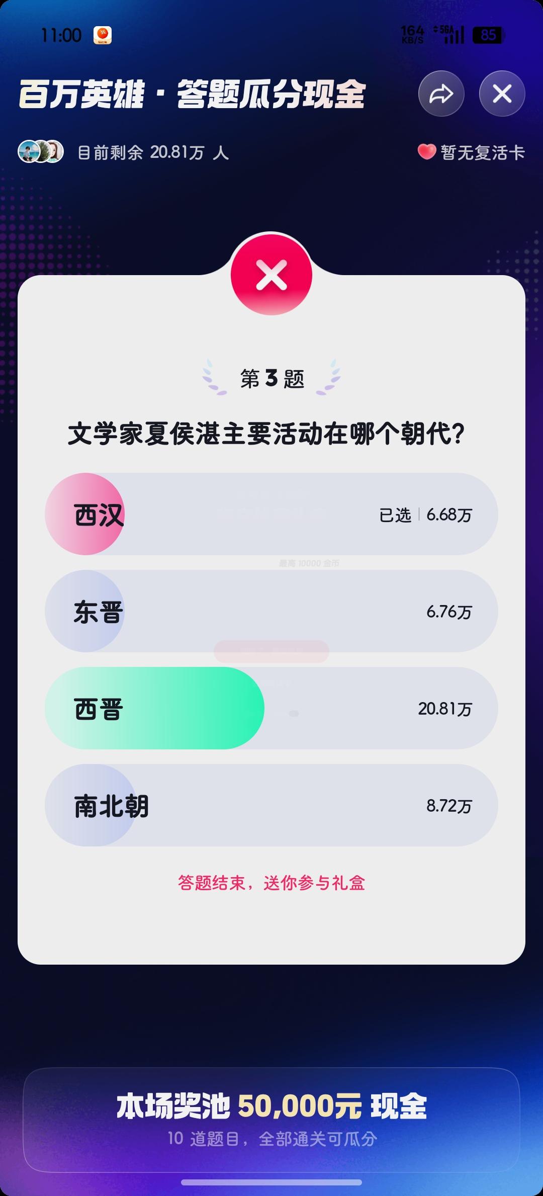 今天的答题挺好玩的，
明明脑子里想着西晋，
手却点了西汉~图1️⃣
又白白浪费了