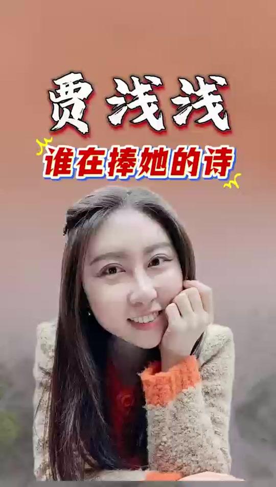 贾浅浅的诗作：十位文学大咖这么看
    贾浅浅的诗，在常人眼中是低俗怪谈，然而