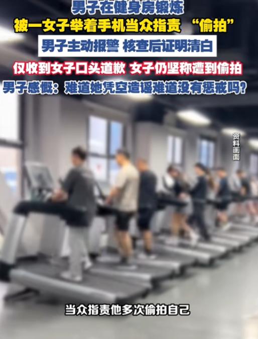 "造谣没有成本？"福建，男子正在健身房锻炼，一名女子突然警告他"不要再偷拍她"，