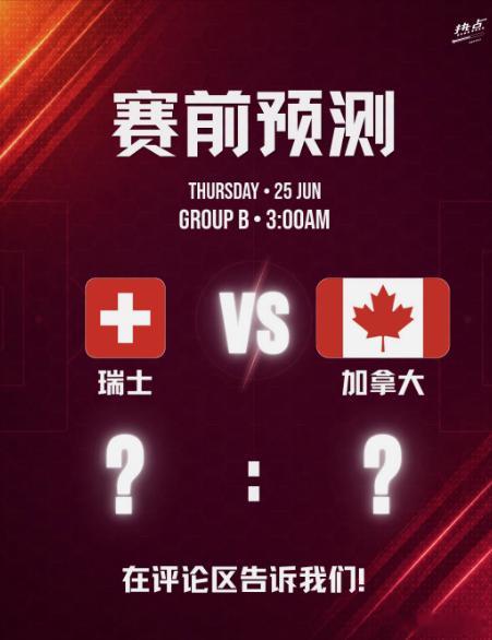 瑞士vs加拿大 今晚继续竞猜比分🀄️奖，每天都有太多小伙伴参与！！不能及时回复
