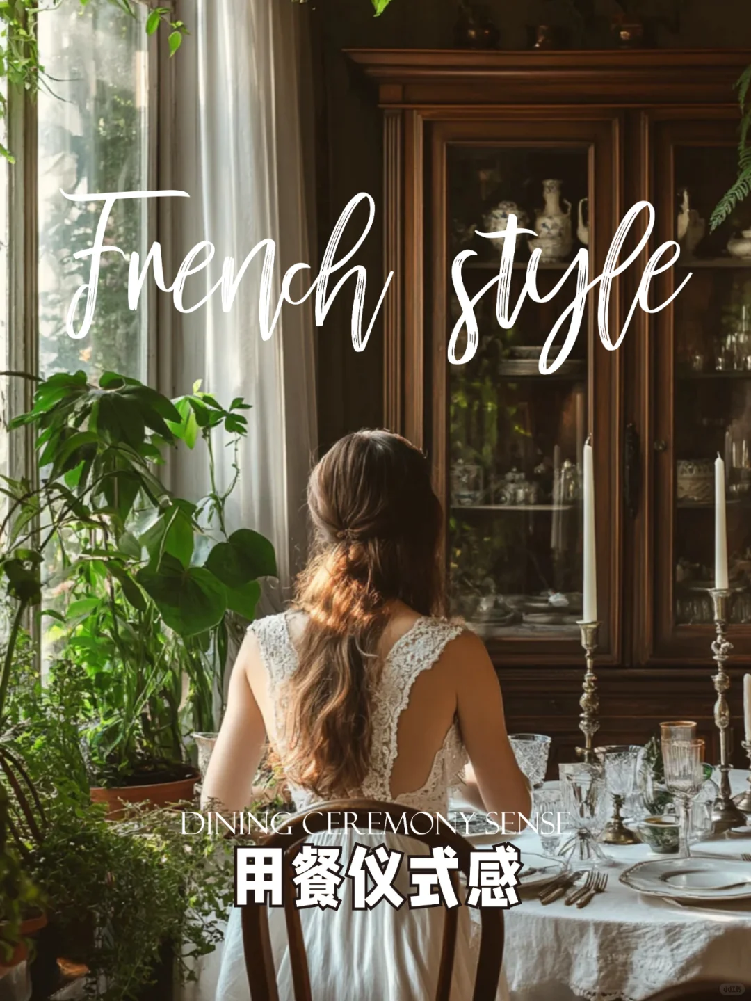 来自复古餐桌边的浪漫邀约