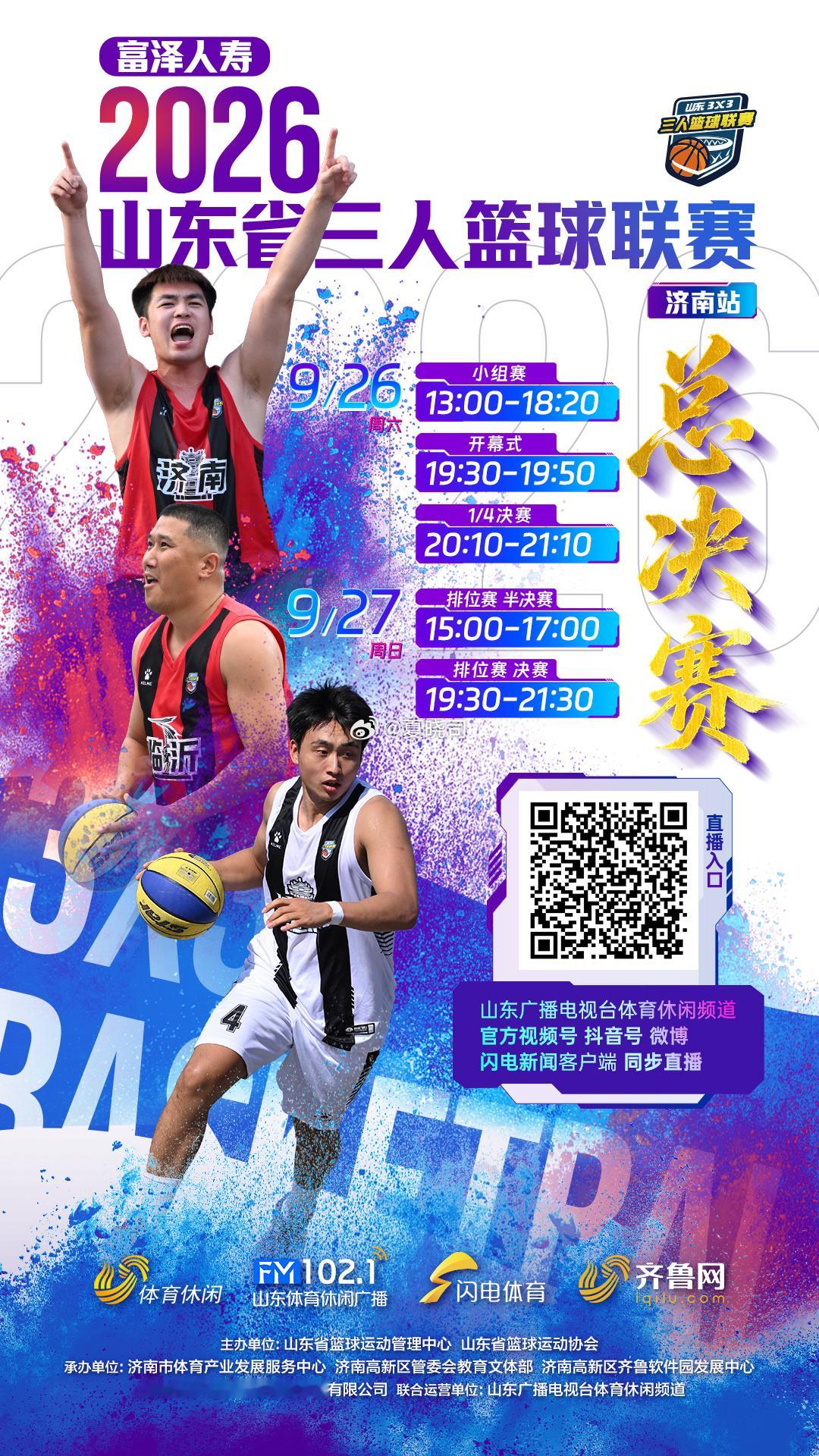 齐鲁超赛，山东三人篮球总决赛，中秋佳节继续相伴！ ​​​
