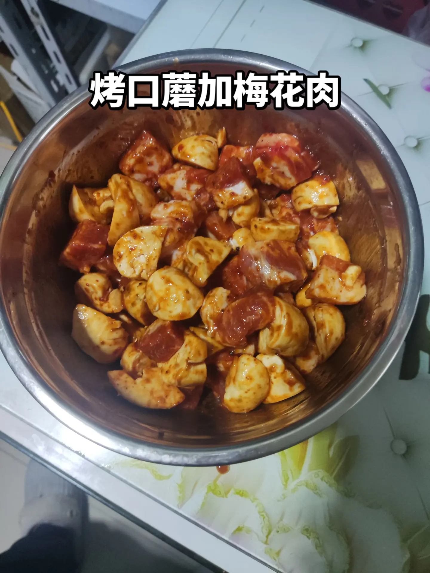 烤口蘑梅花肉。