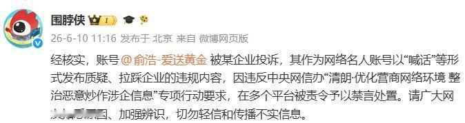 【微博：俞浩被责令禁言，请广大网友知悉原因】微博社区观察员官方账号被某企业投诉，