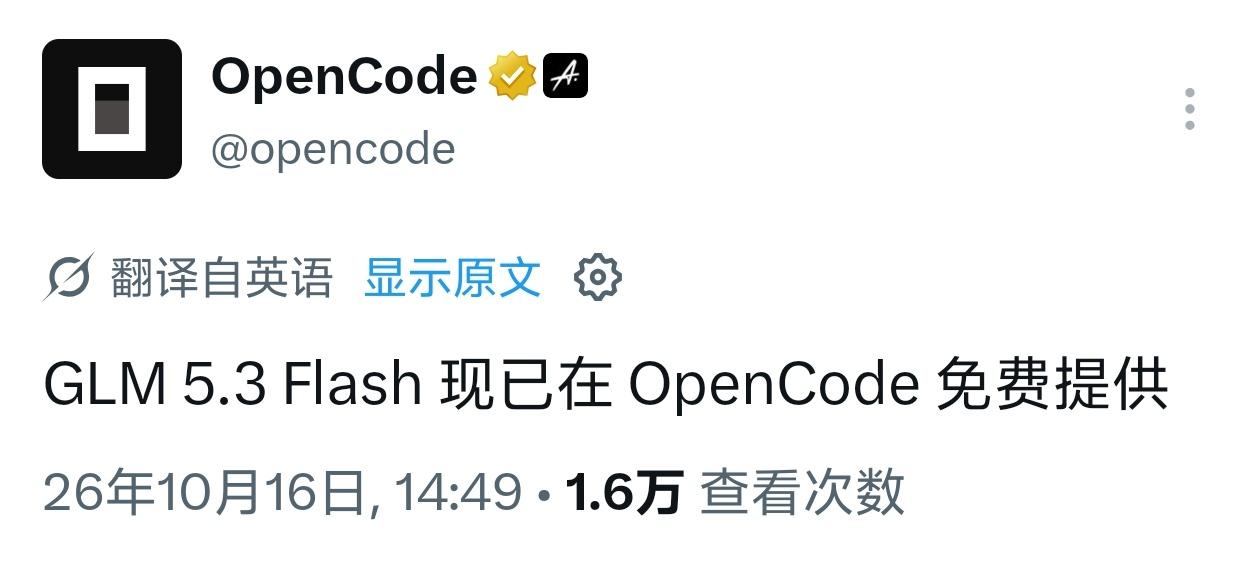 opencode吧glm5.3 flash也免费了

opencode有点疯啊[