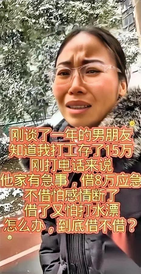 刷到个帖子破大防了！

女孩攒15万被男友借8万

借了怕骗，不借怕散，咋选？