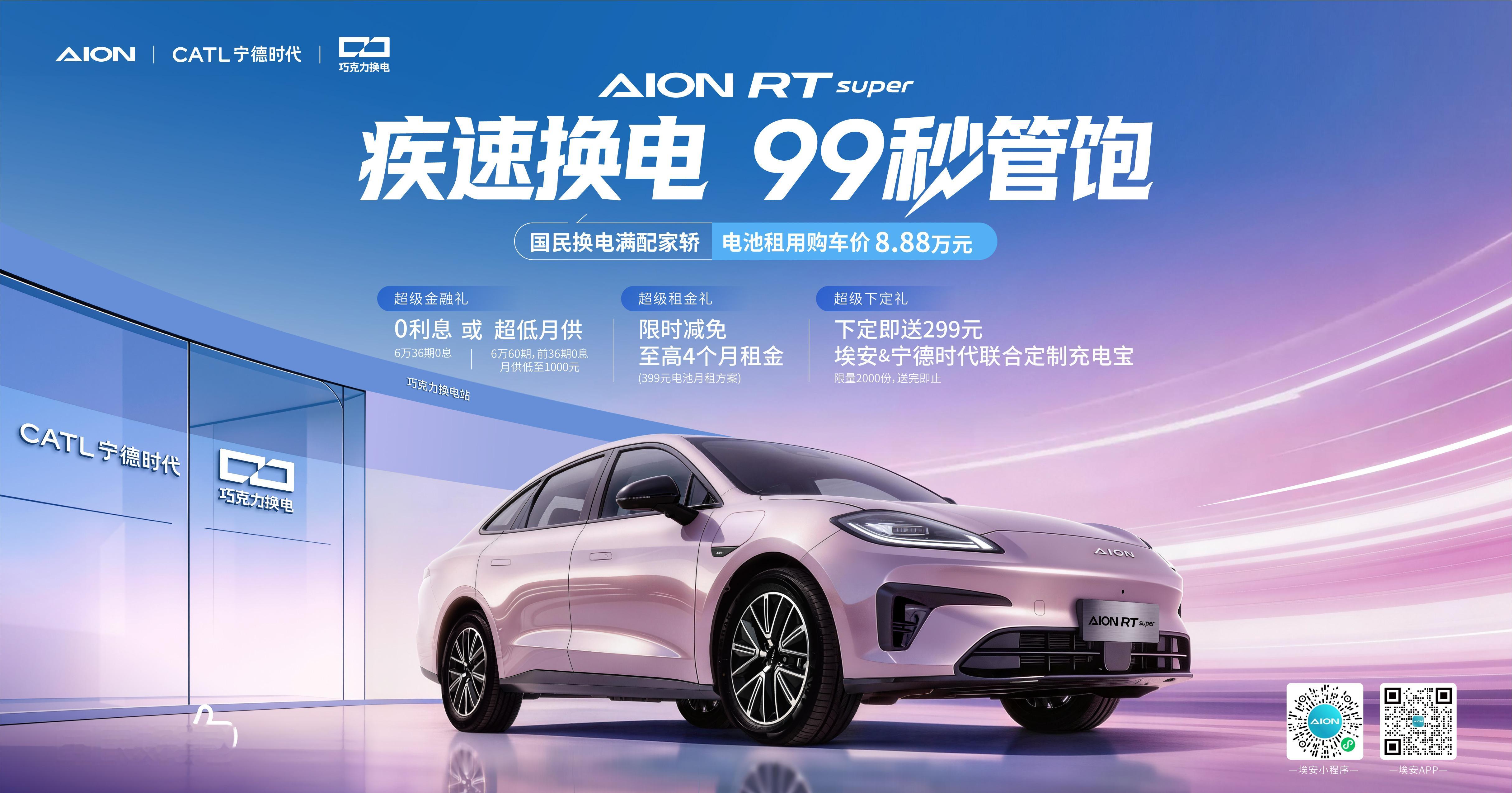 【租电池购车价8.88万，埃安AION RT换电版上市】4月8日，埃安AION 