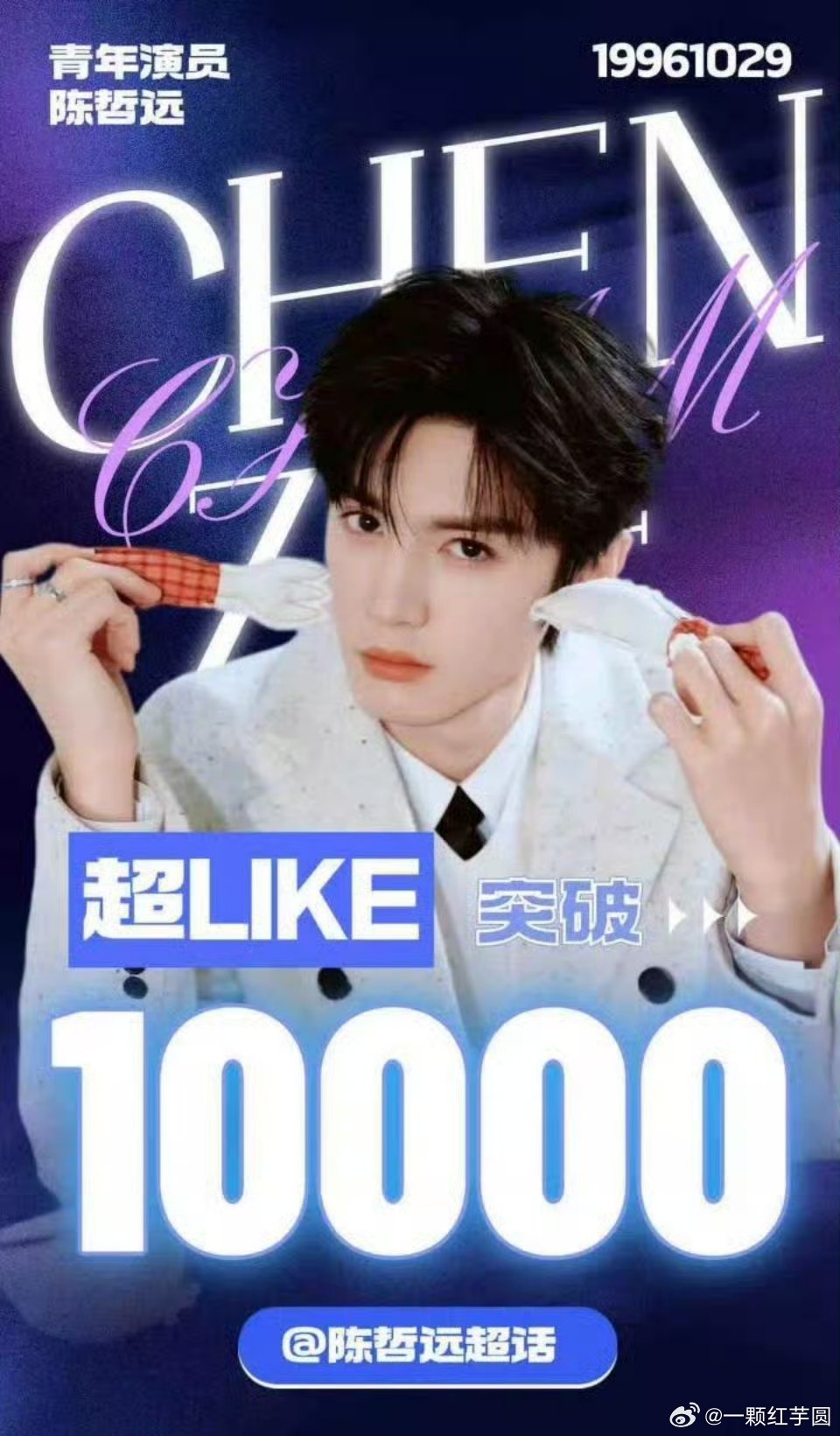 陈哲远 超like破万啦！远丝想要，远丝得到