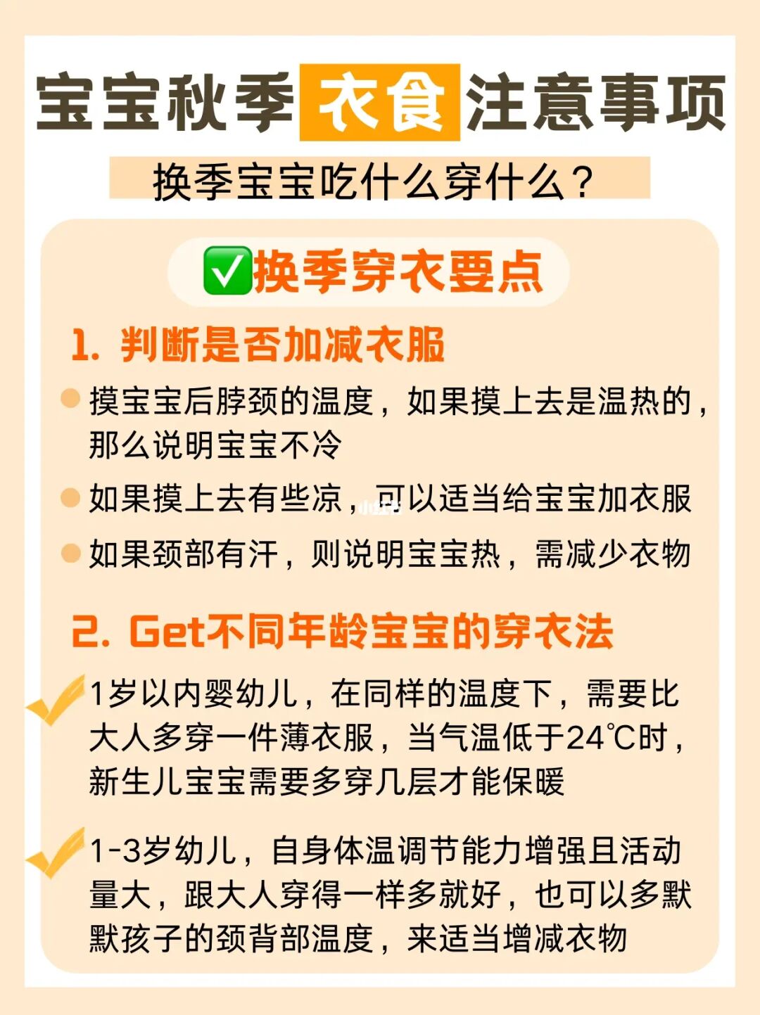 宝宝秋季“衣食”注意事项|换季穿什么吃什么？