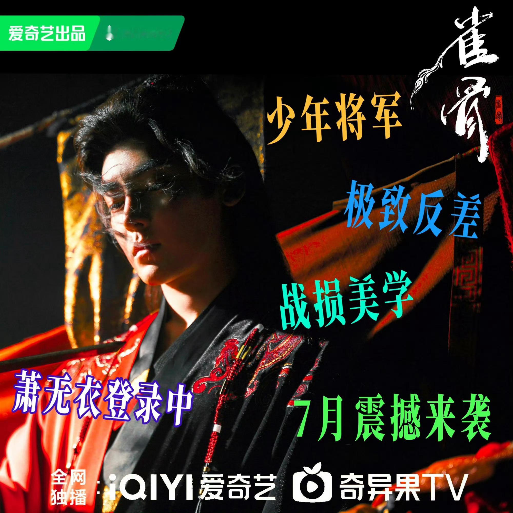 爱奇艺2026待播剧燥候这个雀骨萧无衣！！！速速将雀骨给朕端上来 