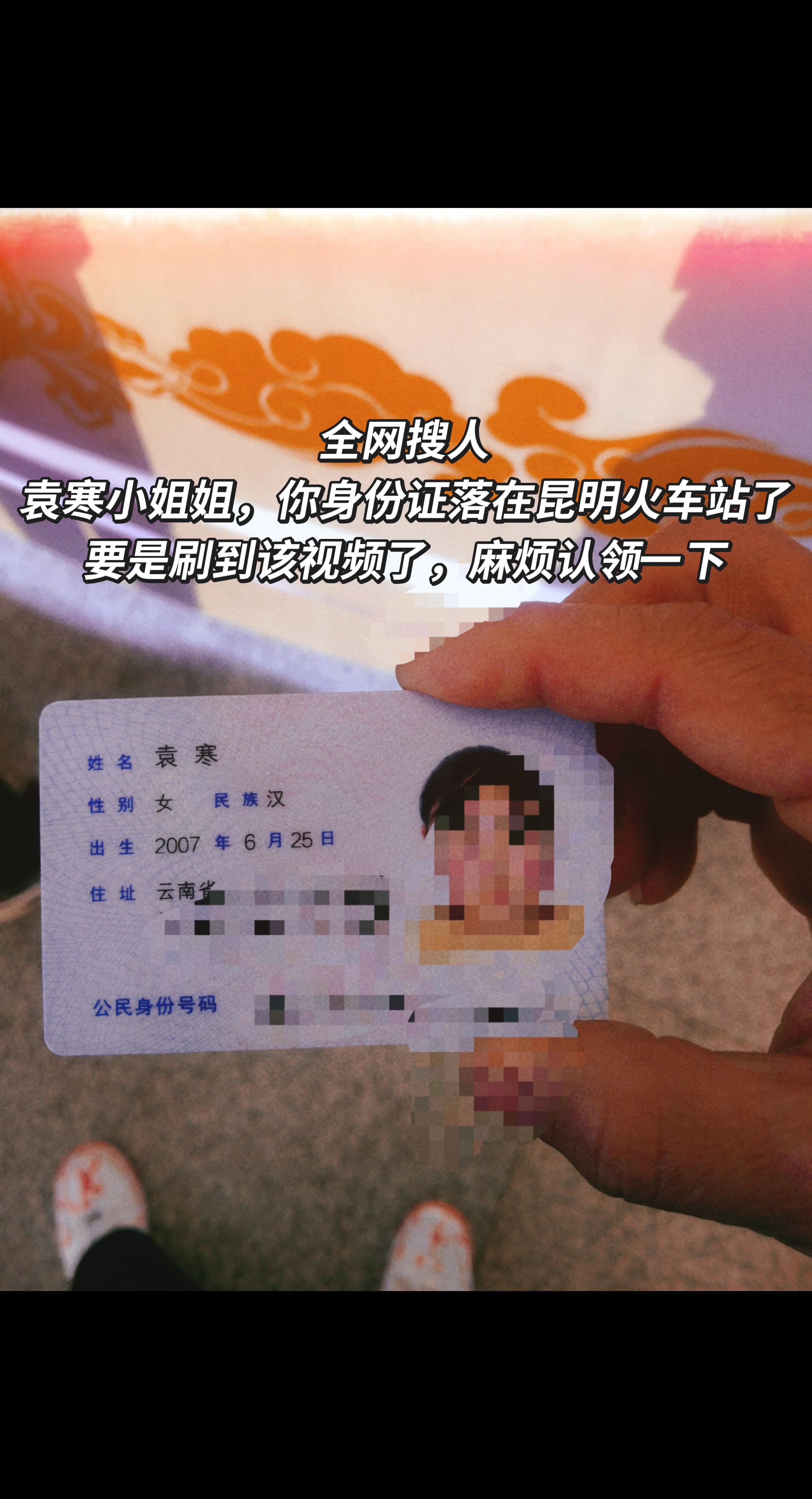 袁寒小姐姐，你身份证落在昆明火车站候车厅，被我捡到到了，刷到视频请与我联系认领。