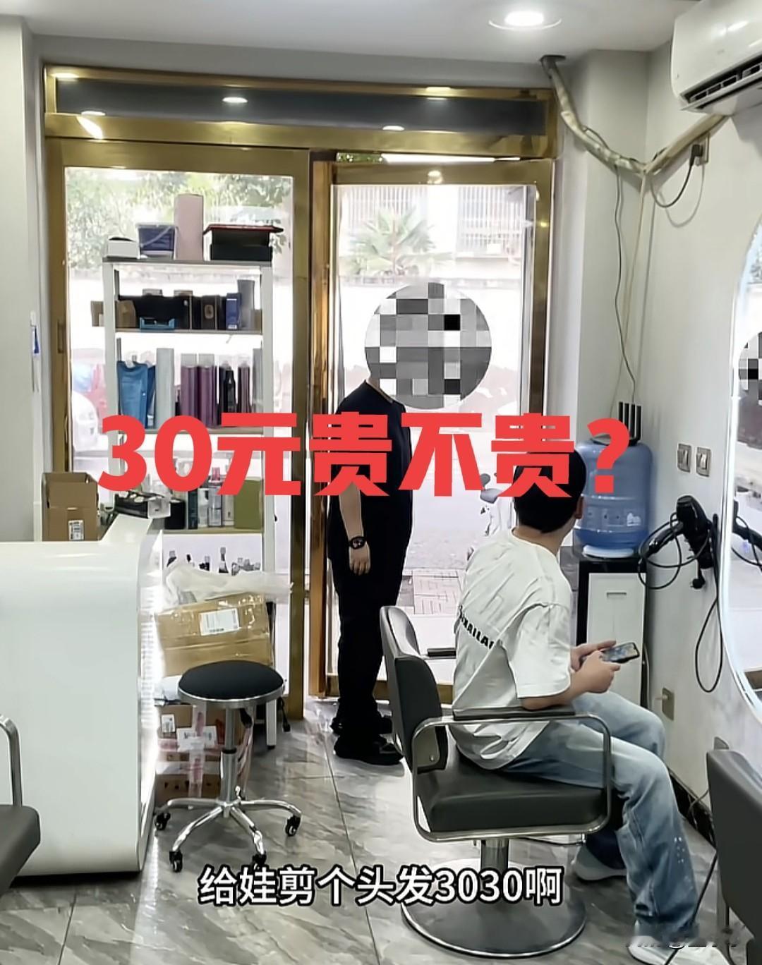 小孩去理发店剪个头，
30元，
贵不贵？

刚刚刷到一个理发店老板说道，一个人来