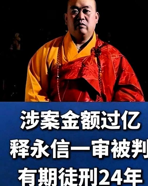 2026年5月29日，河南省新乡市中级人民法院一审宣判：刘应成（释永信）犯职务侵