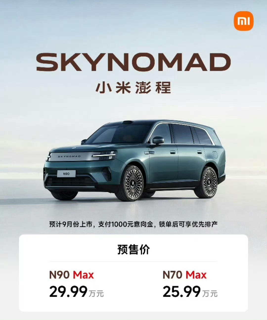 小米澎程N7025.99万元；小米澎程N90价格29.99万元。性价比十足，感觉