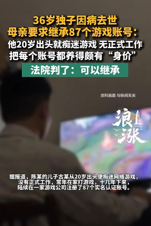 拍手叫好！北京，36岁男子因病英年早逝，丢下他熬夜肝了十几年的87个高等级账号。