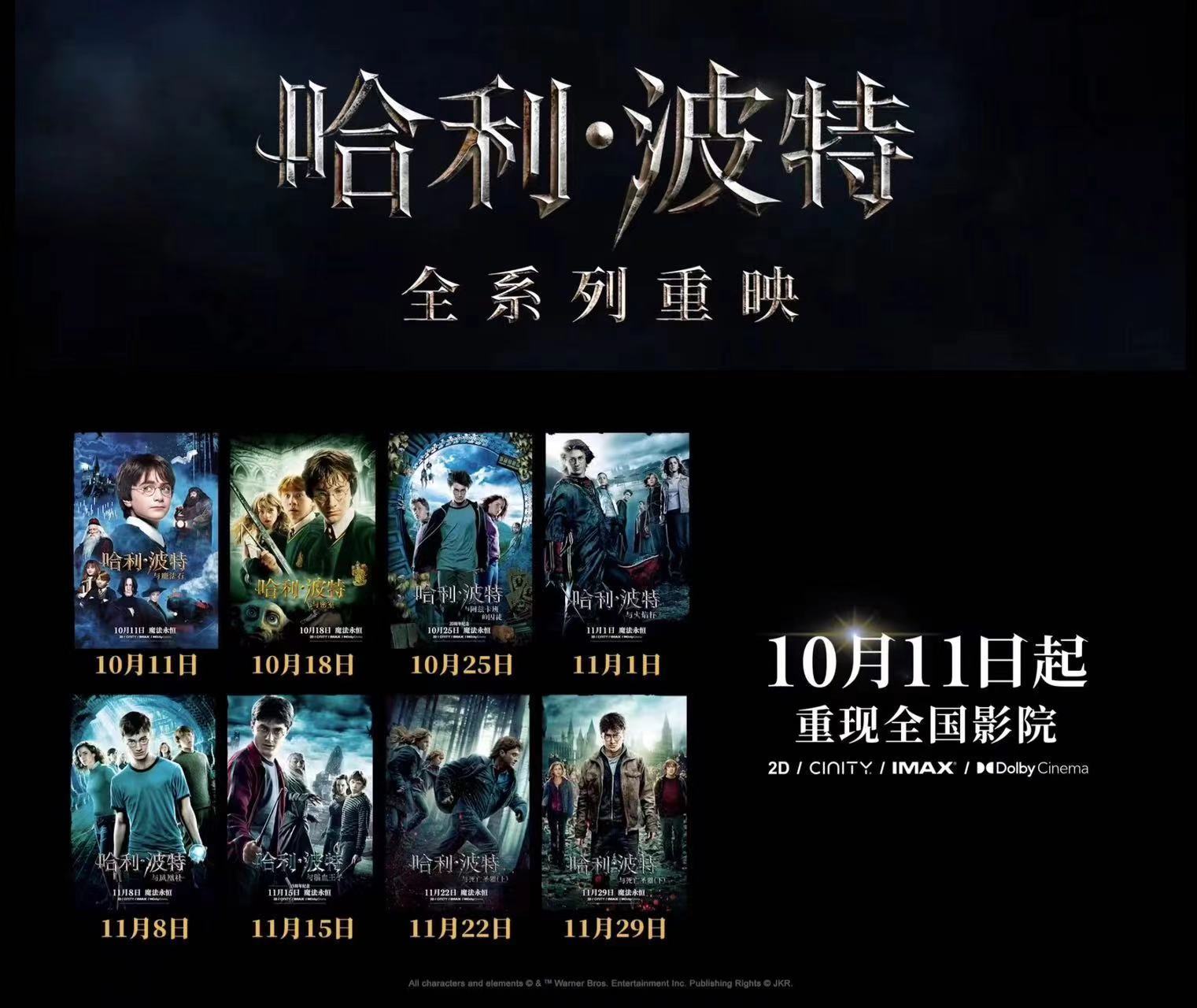《哈利·波特》全系列将于10月11日起在内地陆续重映！！过年了！！#哈利波特全八