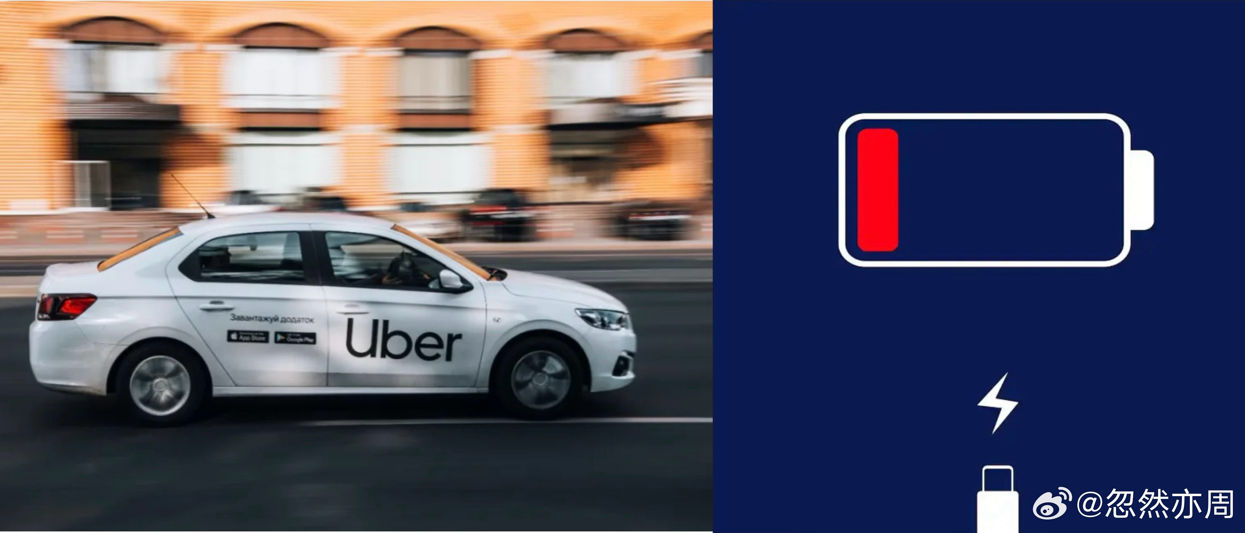 《电量焦虑的代价》1、听到一则传闻：说有独立报告指出Uber（优步）检测到叫车客