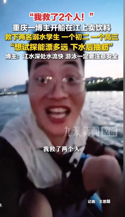 太惊险了！重庆江面上，一名博主原本正在卖饮料，转眼却成了2名学生的救命恩人。眼看