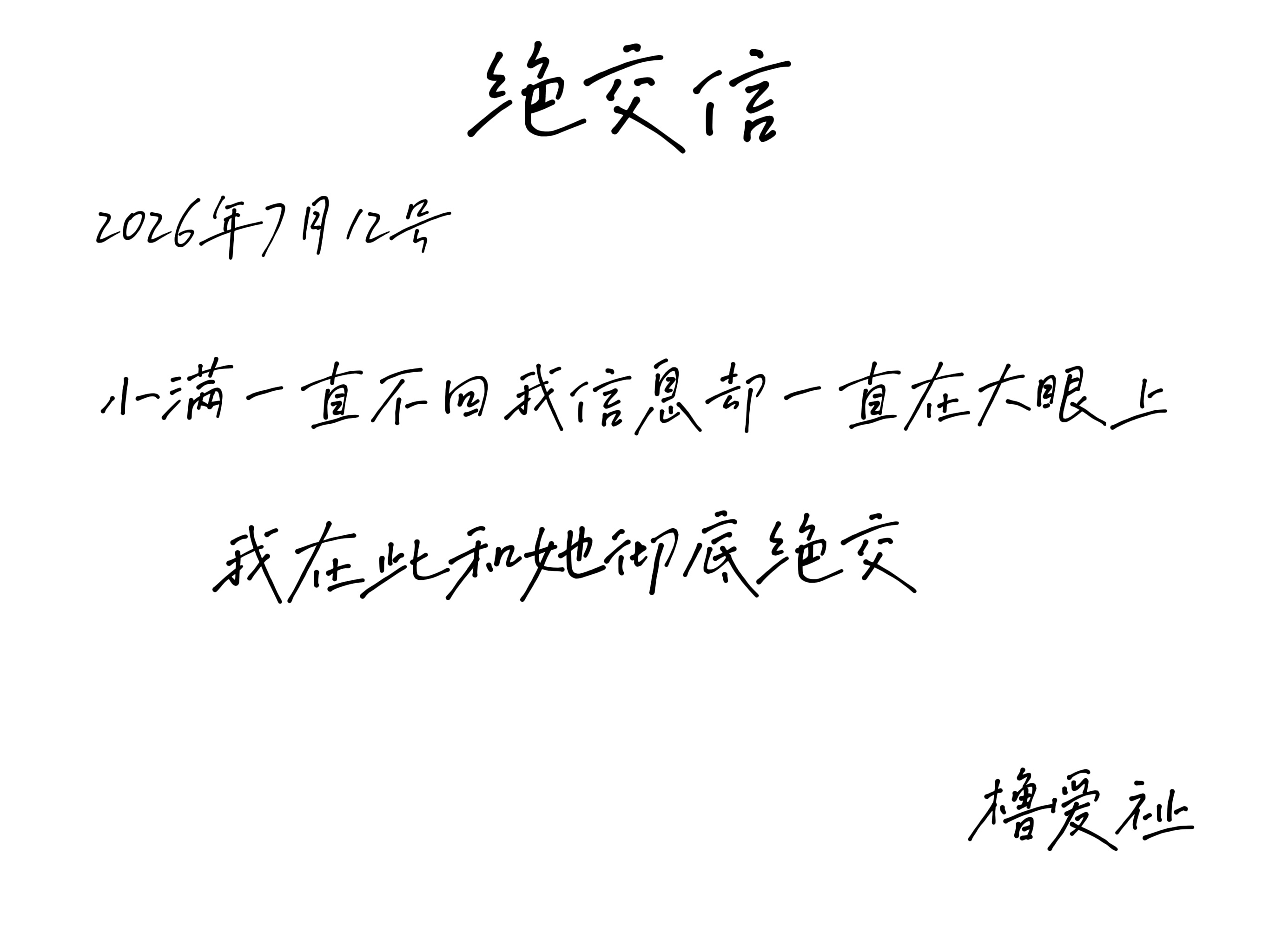 绝交 