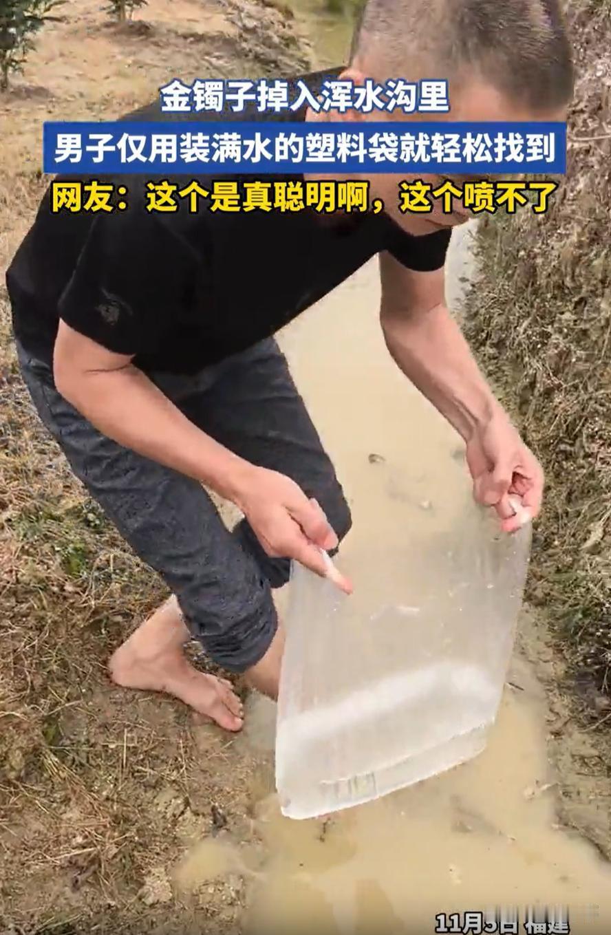 这是真聪明！”福建一女子干农活时不小心把金手镯掉进了浑水沟里，虽然水很浅，但找了