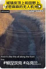 年 12 月 25 日俄乌战场大量光纤无人机密布如蛛网，核心是双方为对抗强电磁干