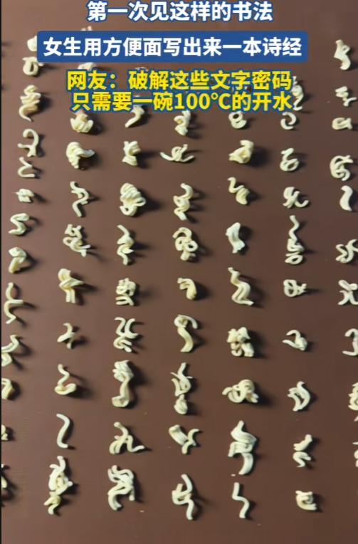 第一次见这样的书法，好像在哪见过这些字，但是又记不起来在哪里看过。

原来方便面