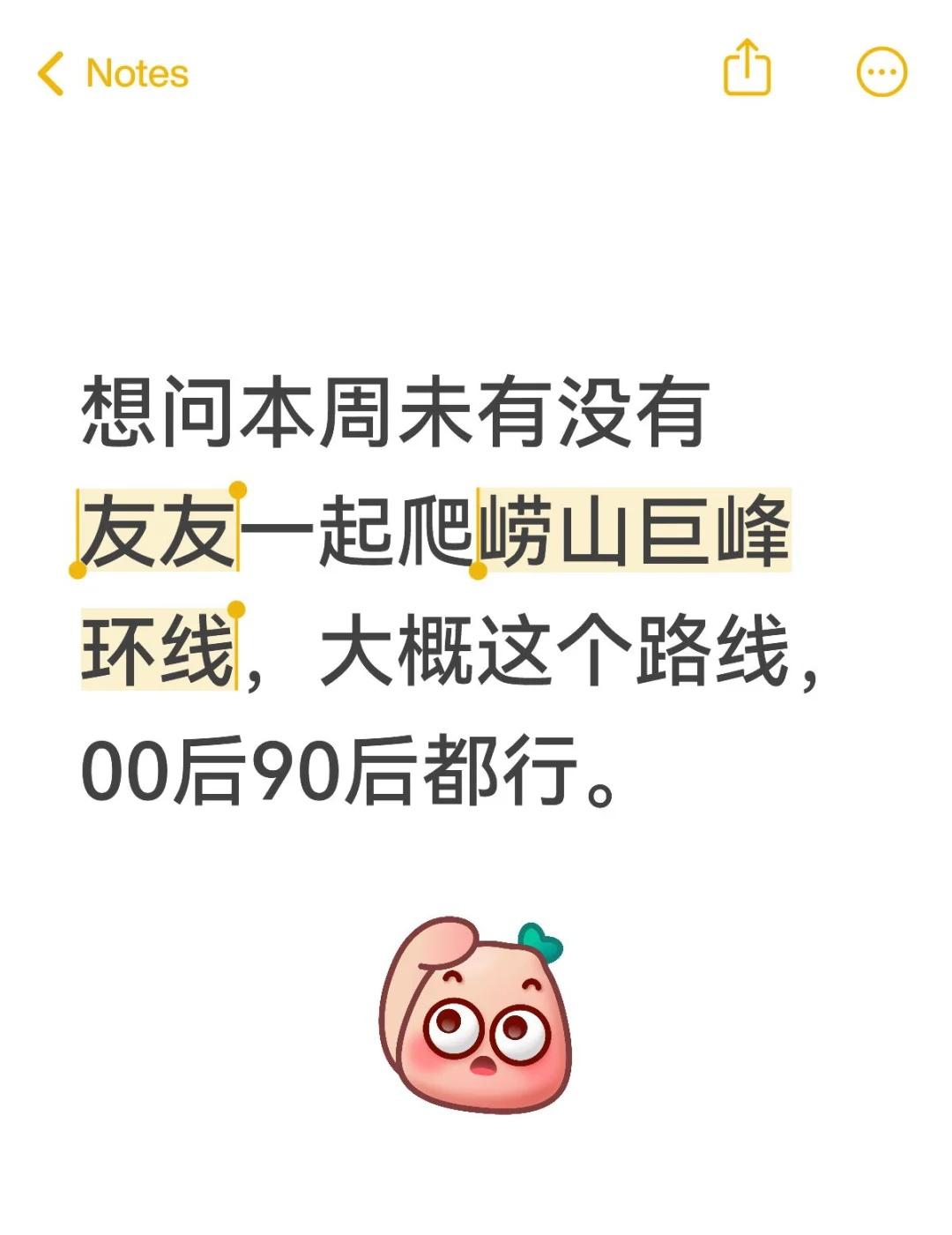 想问本周未有没有友友一起爬崂山巨峰环线，大概这个路线，00后90后都行。崂山 崂