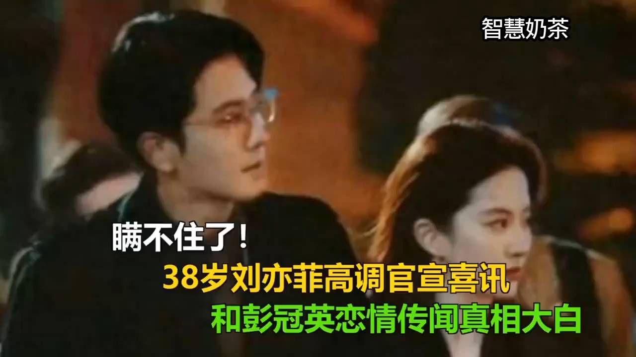 瞒不住了，38岁的刘亦菲喜讯，和彭冠英传闻真相大白。