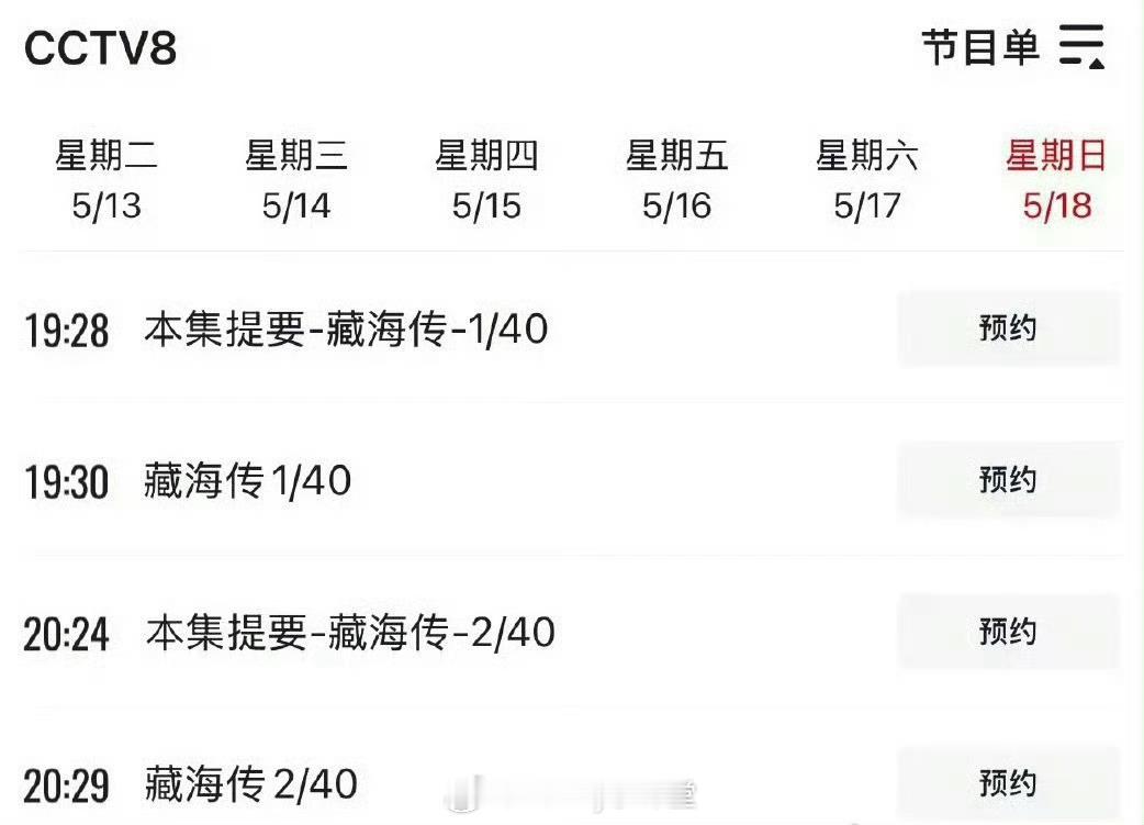 这算是稳了，CCTV8本周日的节目单有肖战主演的藏海传，大男主要来了！ ​​​