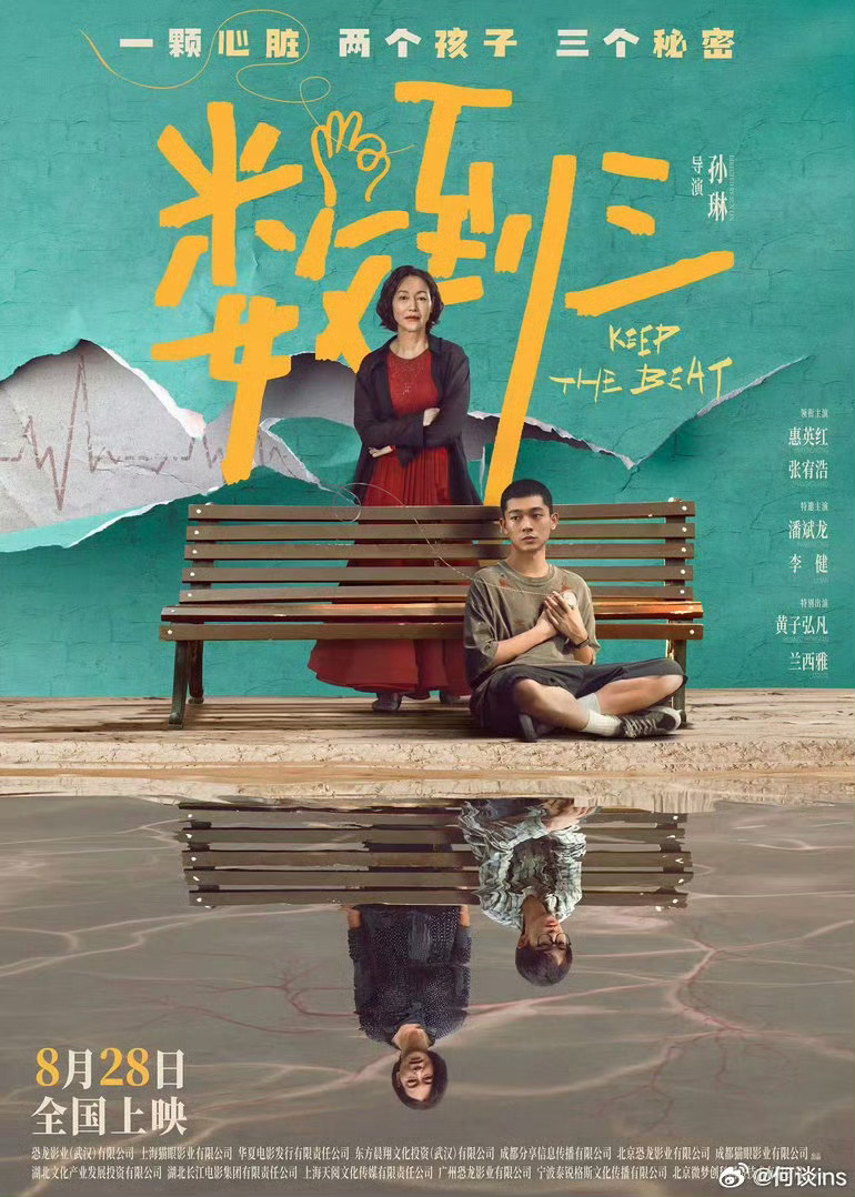 电影《数到三》孙琳执导，惠英红、张宥浩领衔主演，潘斌龙、李健特邀主演，黄子弘凡、