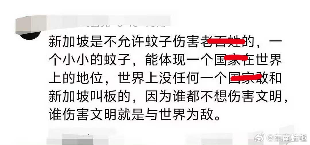新加坡 别的國家灭蚊是为了健康，新加坡灭蚊是为了“地位”。这蚊子要是成精了，高低