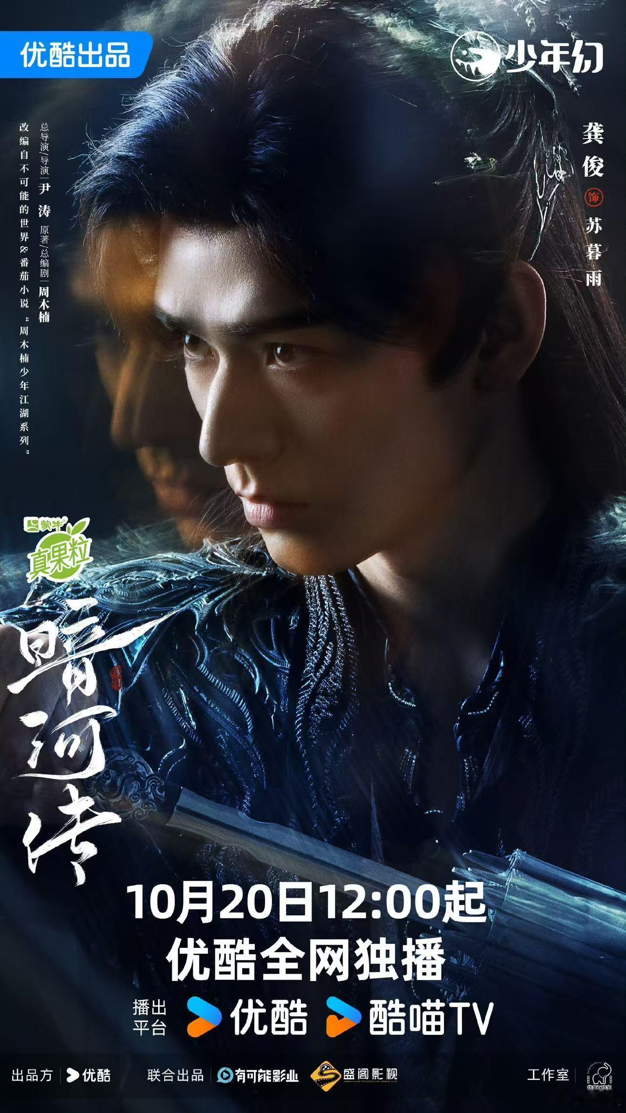 暗河传官宣定档电视剧《暗河传》官宣定档10月20日龚俊 彭小苒 乔振宇 杨雨潼 