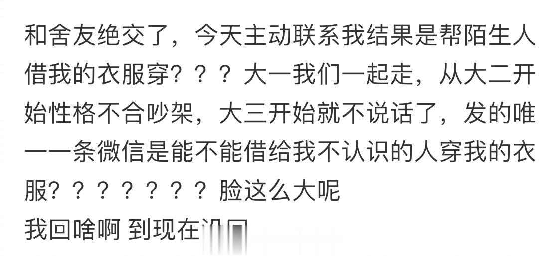 舍友想借我的衣服给陌生人穿，该怎么回？[思考][思考][思考] ​​​
