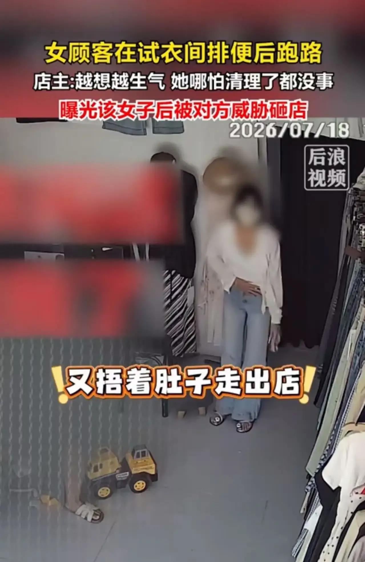 女子试衣间排便后跑路，店主曝光反遭威胁，这究竟是谁的错？
近日，一起女子在试衣间