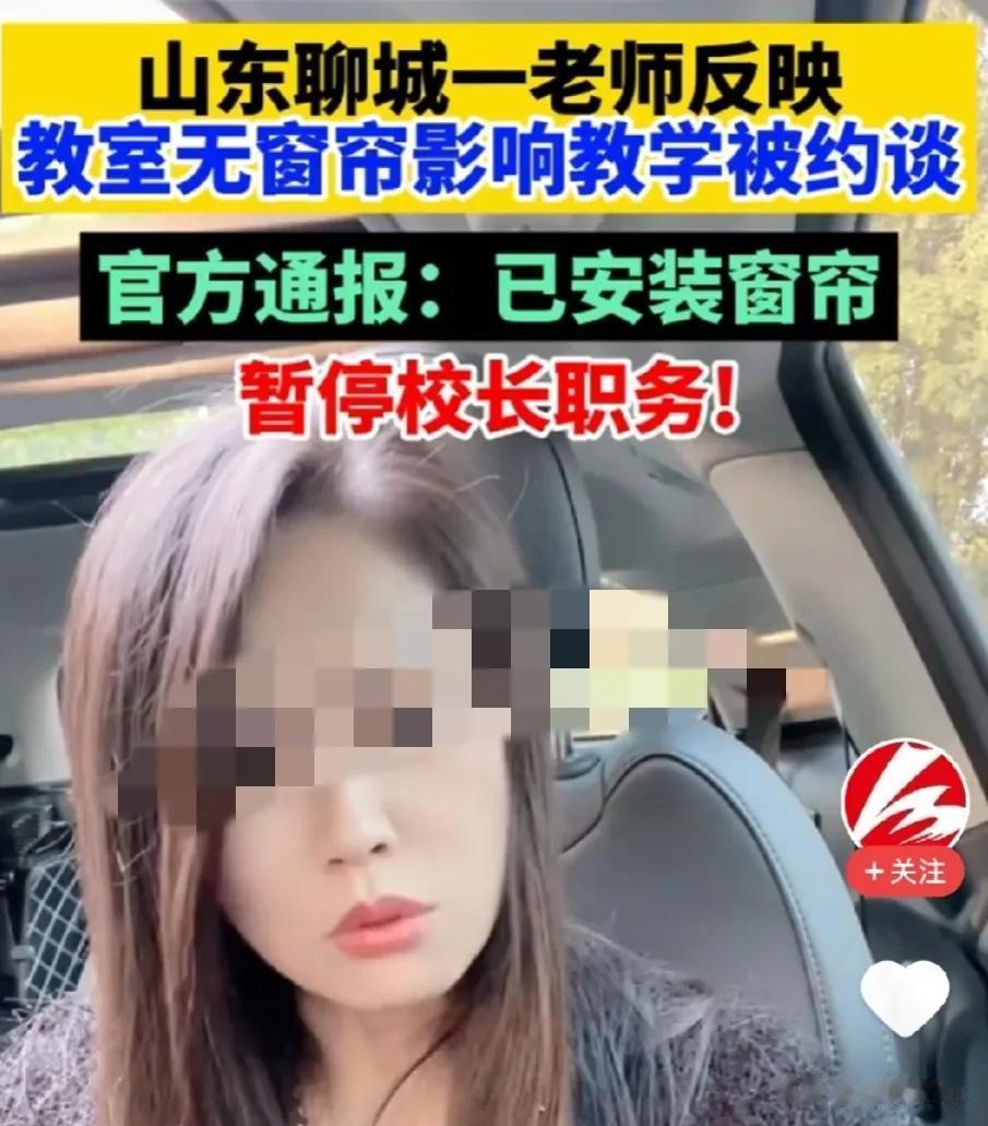 试问谁能来保护这位老师？山东聊城学校窗帘事件校长只是被停职了而已
老师也说过了，