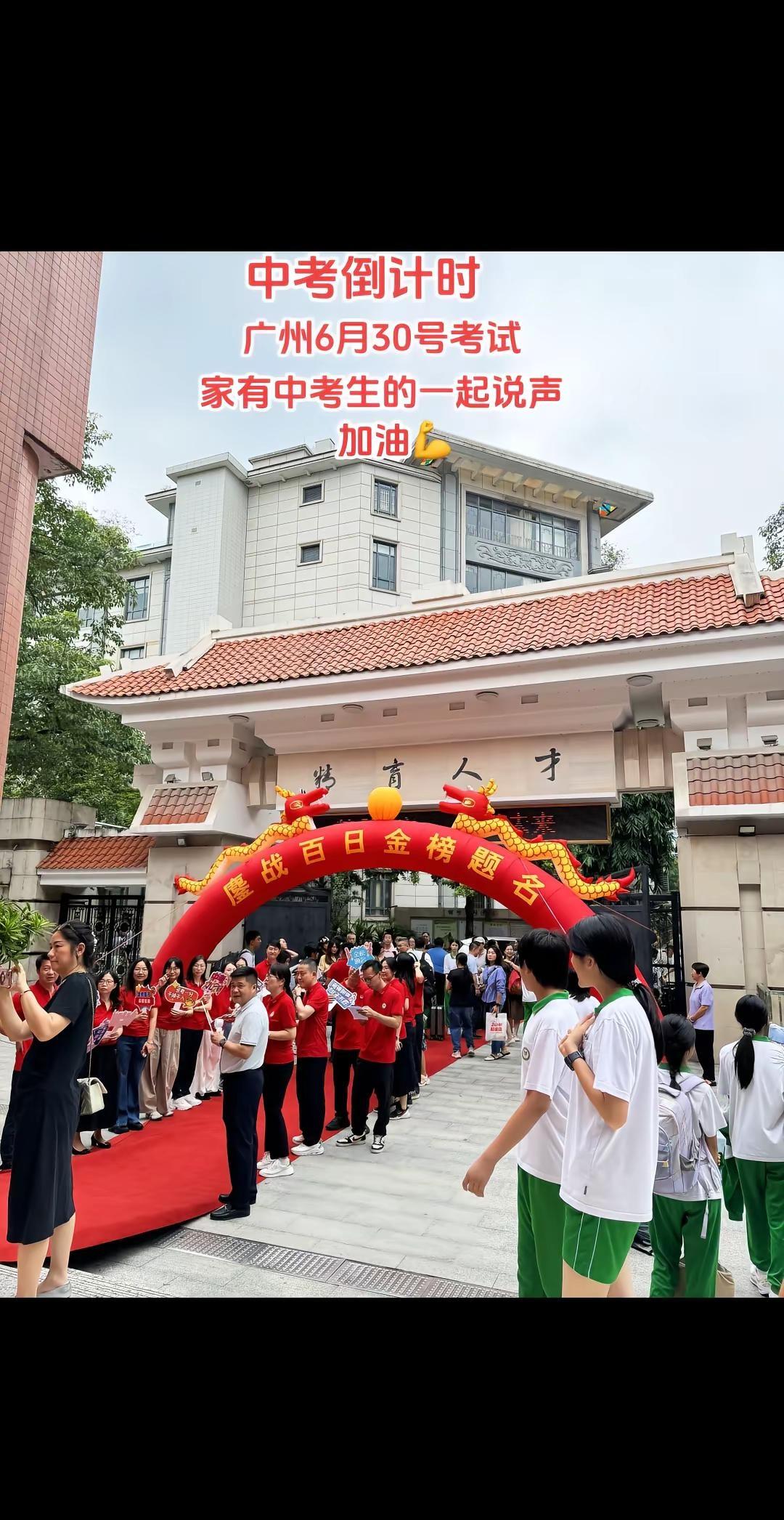 广州中考6月30号、7月1号、7月2号、家有中考生的一起说加油💪祝所有中考学子