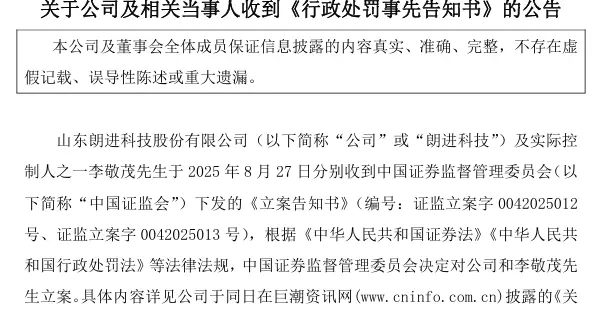 朗进科技及相关当事人收到证监局行政处罚事先告知书