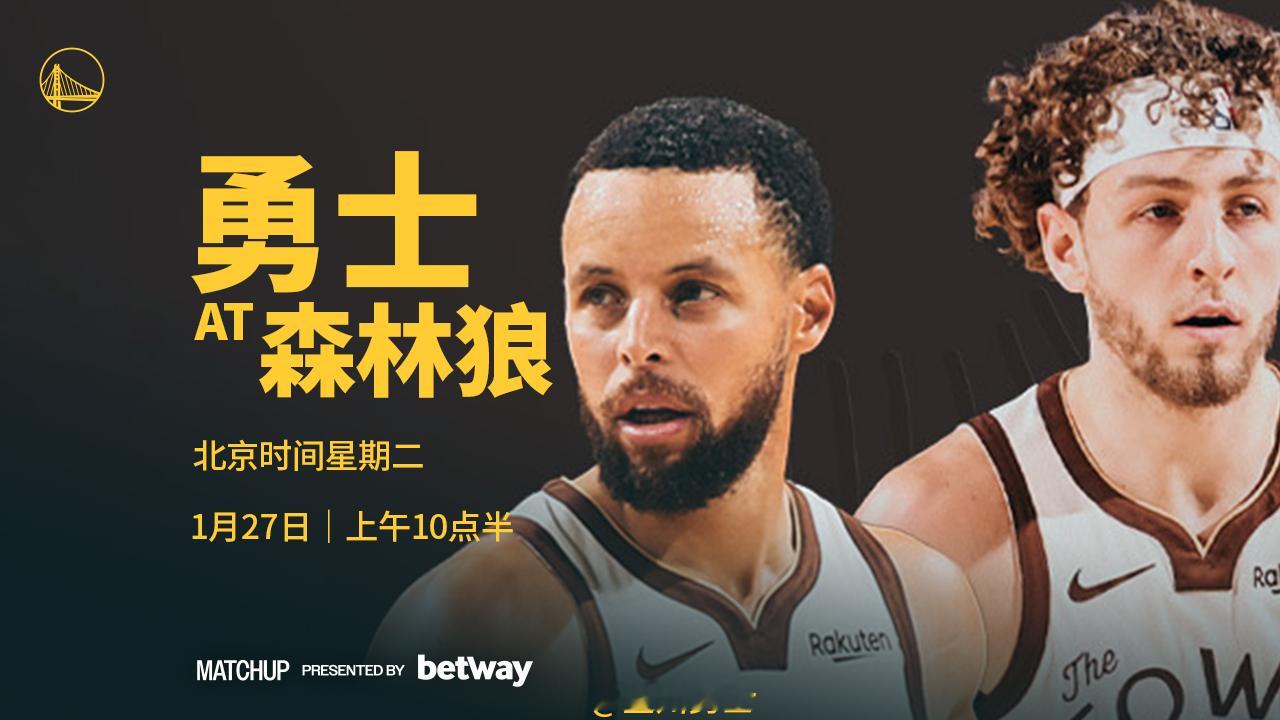 明天上午10点半，勇士将在客场再次对阵森林狼，我们能否取得两连胜？腾讯（会员）将