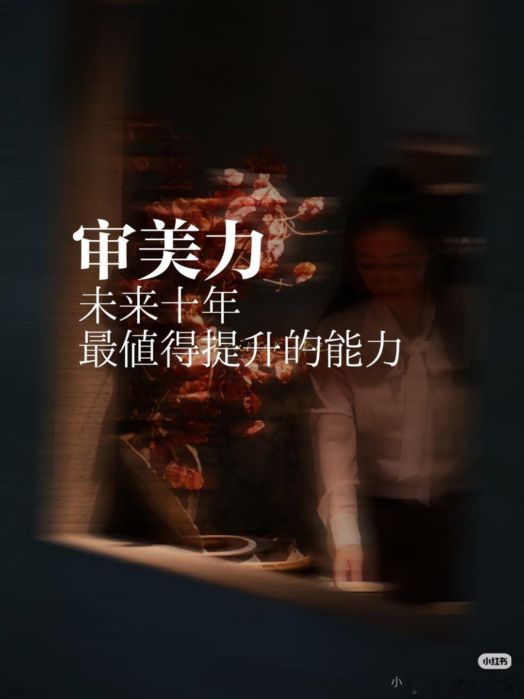 审美在线也是一种很强的能力审美藏着一个人的眼界与阅历。懂得甄别好坏，克制繁杂冗余