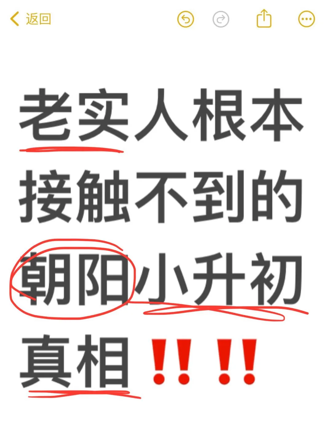 老实家长根本接触不到的朝阳小升初真相‼️