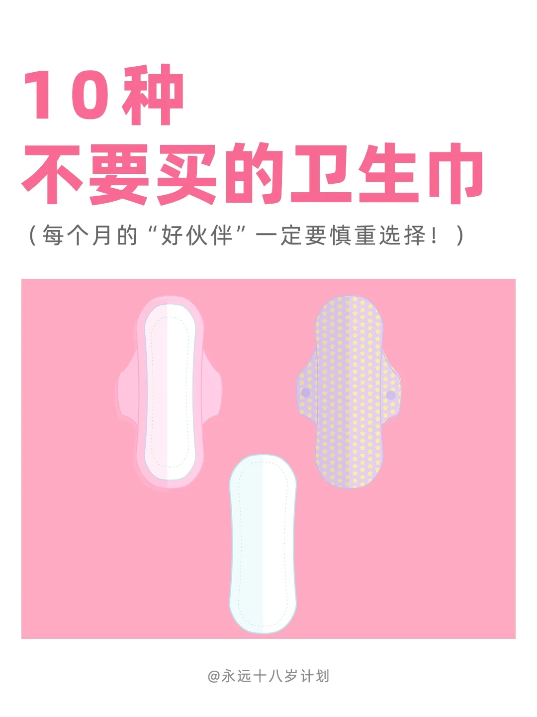 永远十八岁  10种不要买的卫生巾