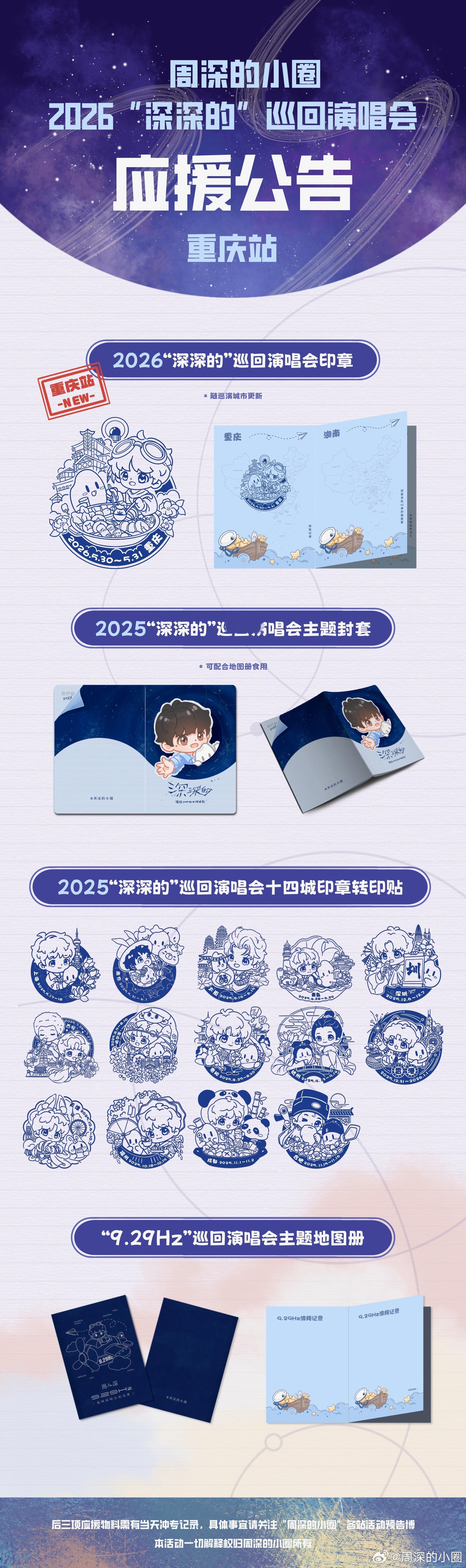 周深 周深2026深深的巡回演唱会 周深重庆演唱会 📣重庆站小圈物料预约通知?