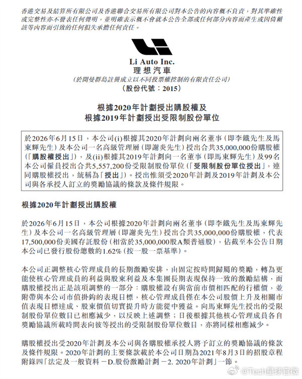 理想落地全新高管股权激励方案 【豪掷20亿元股权！理想重赏三大高管 市值1万亿元