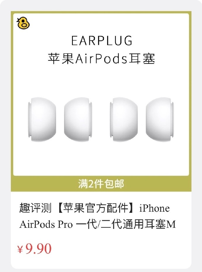 苹果官方Airpods Pro 耳塞一代和二代都能使用，仅有M型号，官方79元/