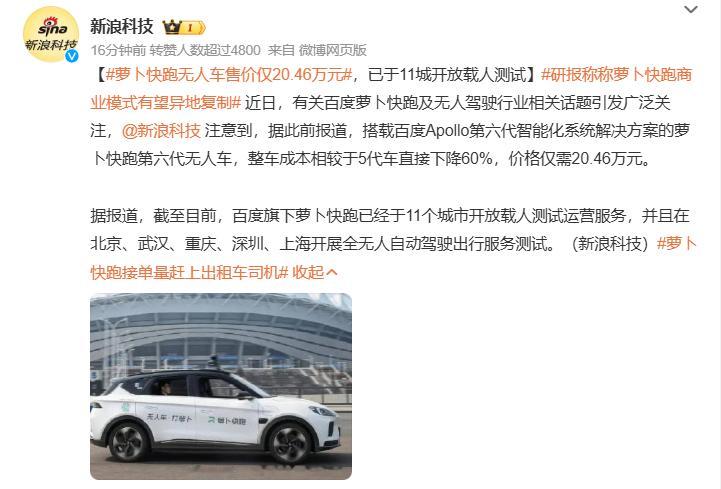 #萝卜快跑无人车售价仅20.46万元# 怎么都讨论起人家的售价了，是因为很安全守