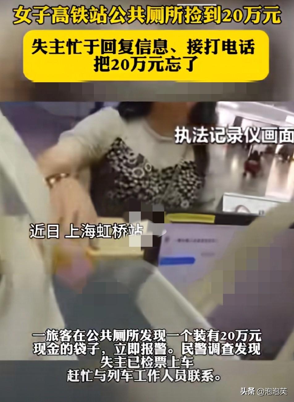 上海虹桥站发生的事

太抓马了

一女子在公共厕所发现

装着20万现金的袋子，