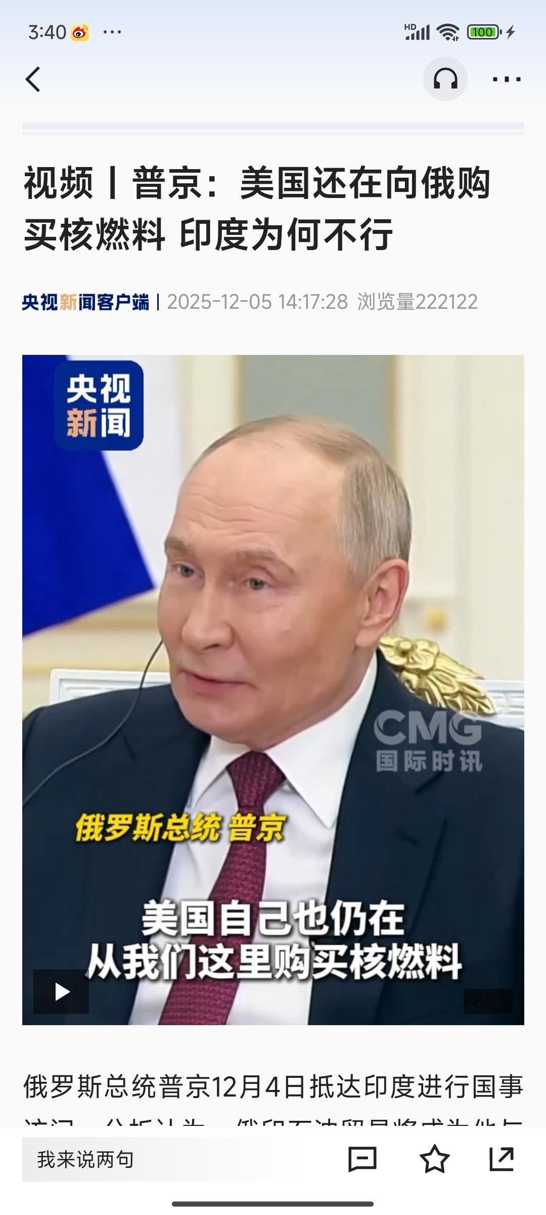 普京的逻辑没问题
普京访印，记者问：对于美国禁止印度买俄罗斯原油怎么看？普京回答