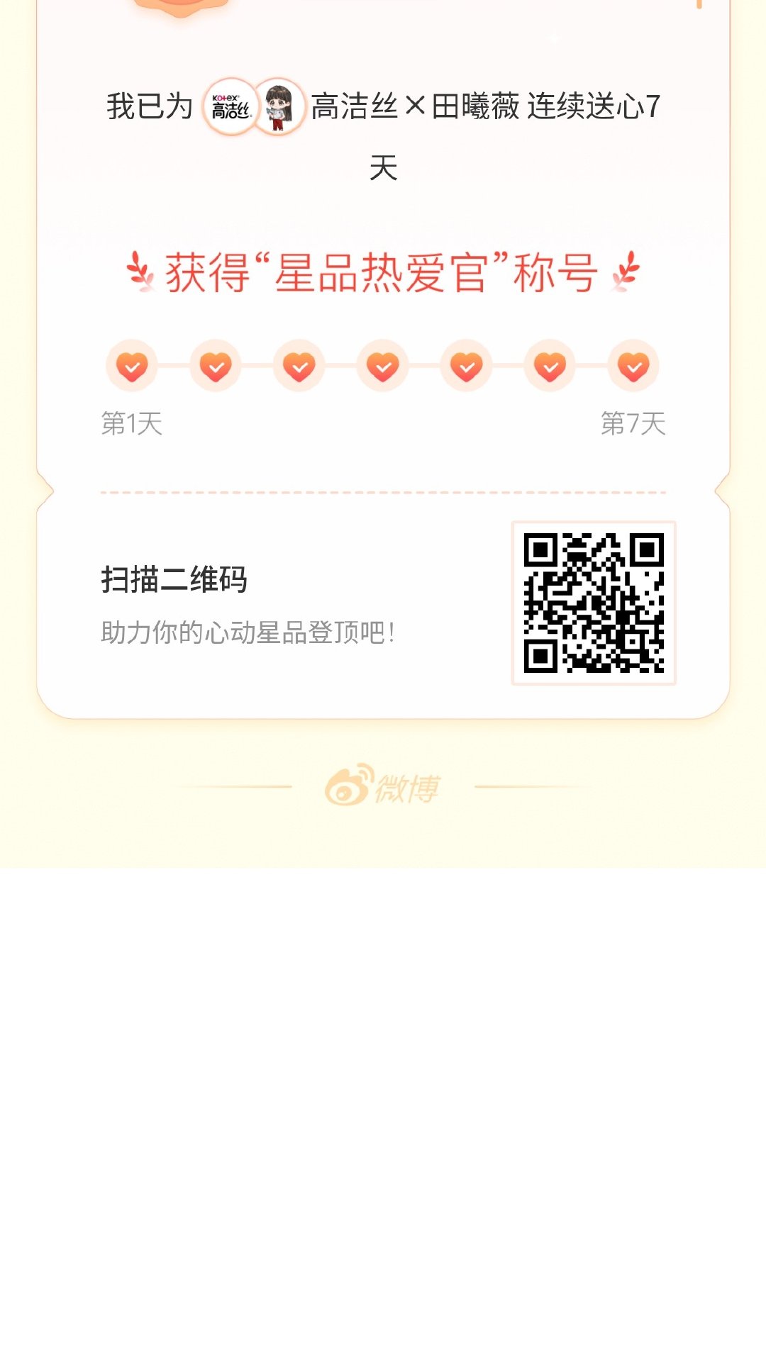 我在星品影响力上为 X 连续送心7天，获得“星品热爱官”称号！快来一起pick你