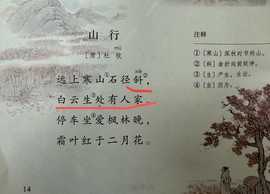 以前学的是石径斜xia，白云深处，现在怎么都改了 