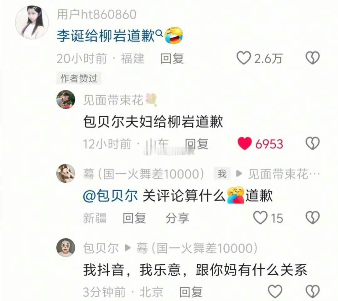 网友让包贝尔给柳岩道歉，包贝尔回怼“跟你妈有什么关系” ​​​